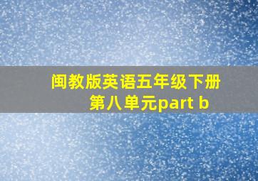 闽教版英语五年级下册第八单元part b